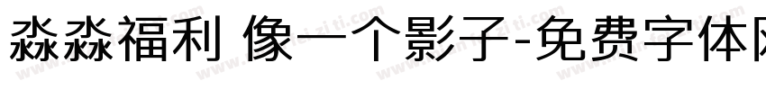 淼淼福利 像一个影子字体转换